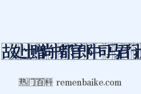 故处士赠尚书都官郎中司马君行状是什么意思的图片
